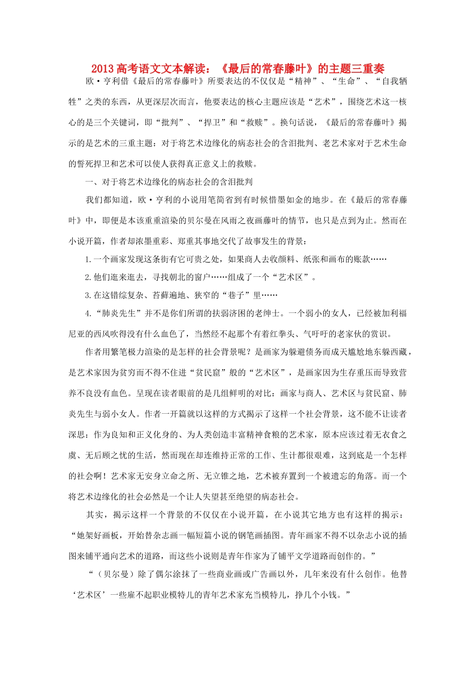2013高考语文文本解读 《最后的常春藤叶》的主题三重奏_第1页