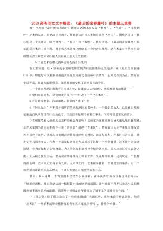 2013高考语文文本解读 《最后的常春藤叶》的主题三重奏