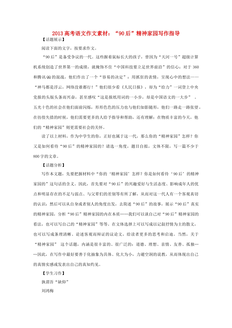 2013高考语文 90后 精神家园写作指导作文素材_第1页