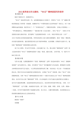 2013高考语文 90后 精神家园写作指导作文素材