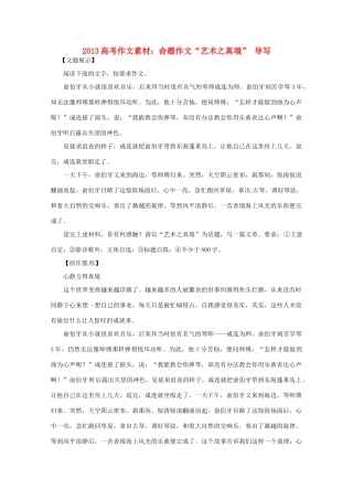 2013高考 命题作文 艺术之真境 导写作文素材