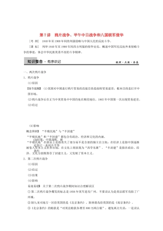 2013高考历史大一轮复习 第三单元第7讲鸦片战争、甲午中日战争和八国联军侵华学案 新人教版必修1