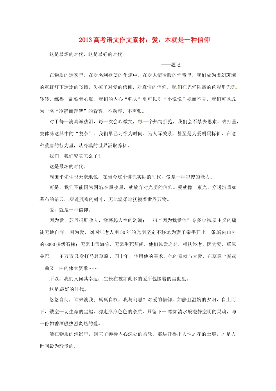 2013高考语文 爱，本就是一种信仰作文素材_第1页