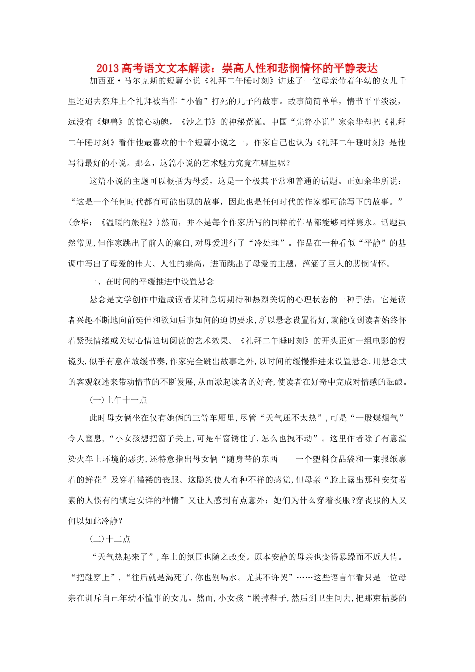 2013高考语文文本解读 崇高人性和悲悯情怀的平静表达_第1页