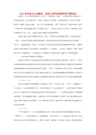 2013高考语文文本解读 崇高人性和悲悯情怀的平静表达