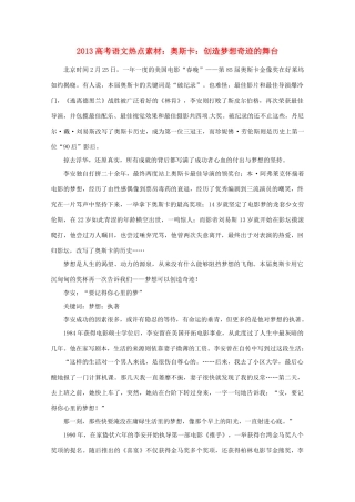 2013高考语文 奥斯卡创造梦想奇迹的舞台热点素材