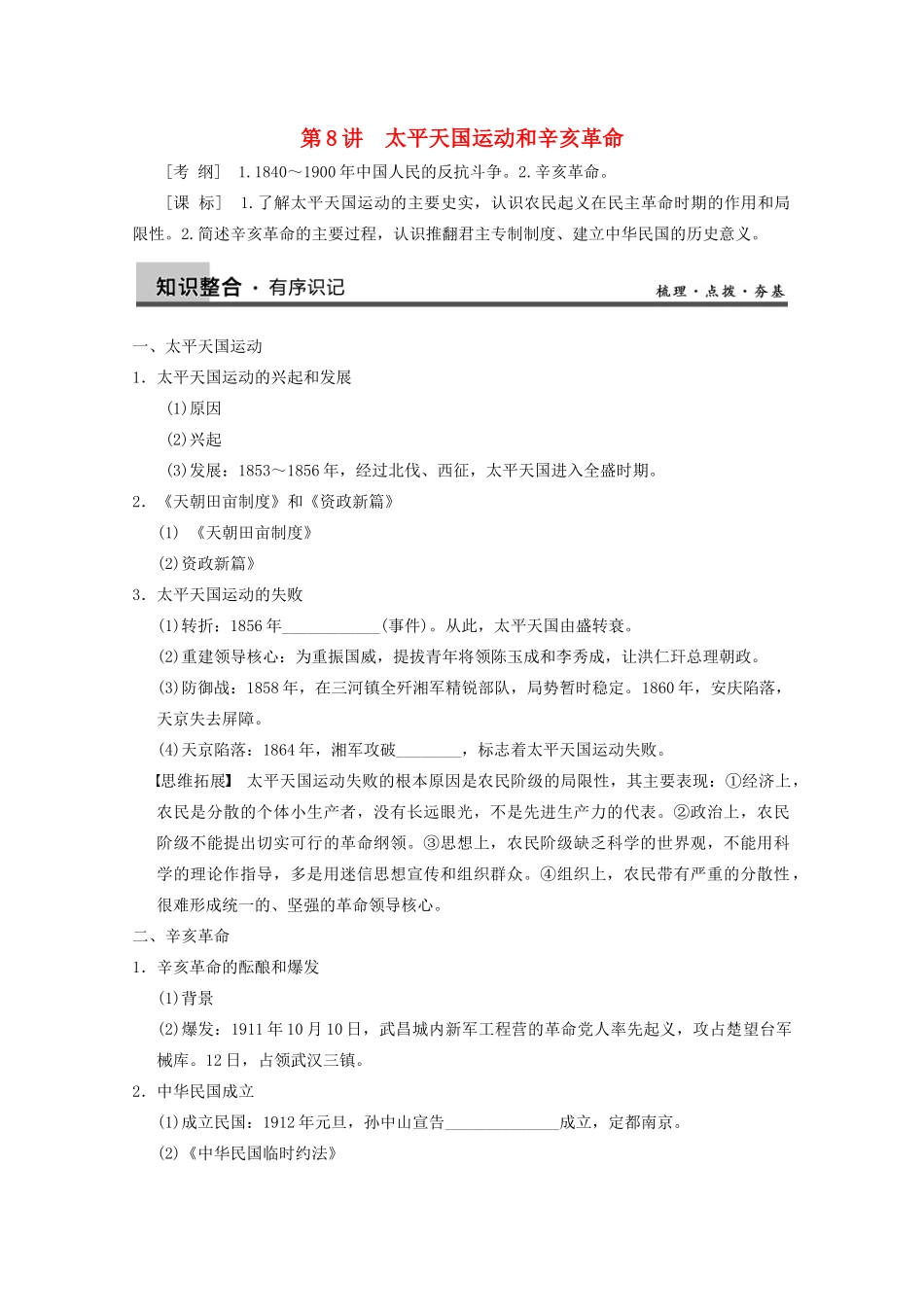 2013高考历史大一轮复习 第三单元第8讲太平天国运动和辛亥革命学案 新人教版必修1_第1页