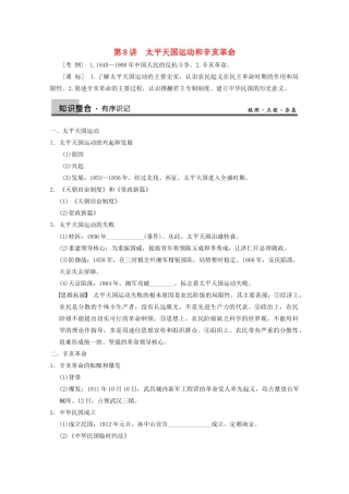 2013高考历史大一轮复习 第三单元第8讲太平天国运动和辛亥革命学案 新人教版必修1