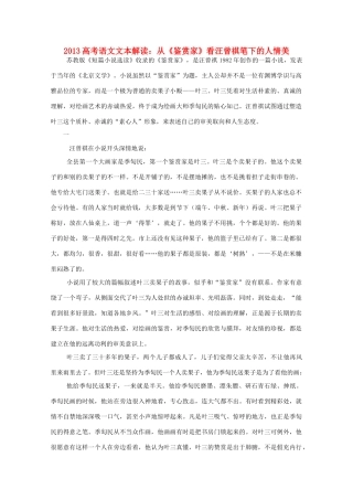 2013高考语文文本解读 从《鉴赏家》看汪曾祺笔下的人情美