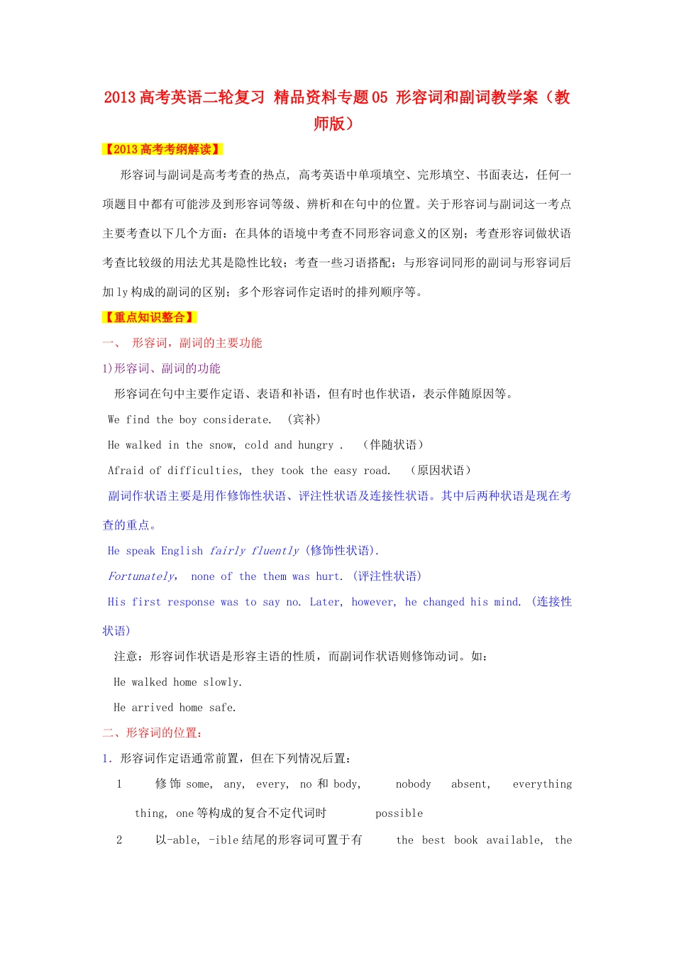2013年高考英语二轮复习 精品资料专题05 形容词和副词教学案（教师版）_第1页