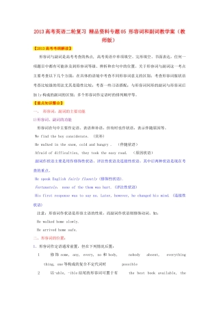 2013年高考英语二轮复习 精品资料专题05 形容词和副词教学案（教师版）