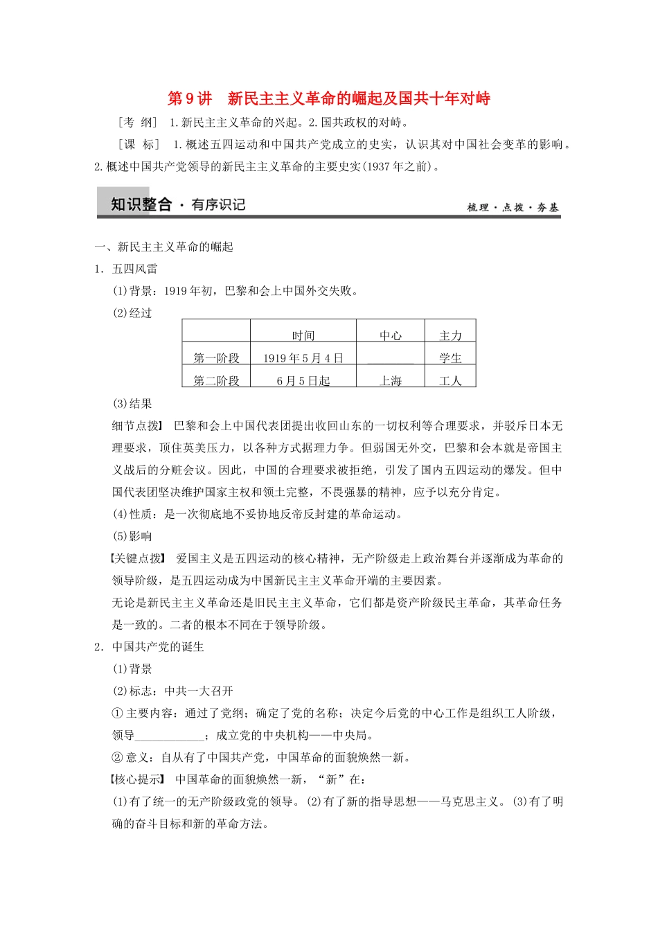 2013高考历史大一轮复习 第三单元第9讲新民主主义革命的崛起及国共十年对峙学案 新人教版必修1_第1页