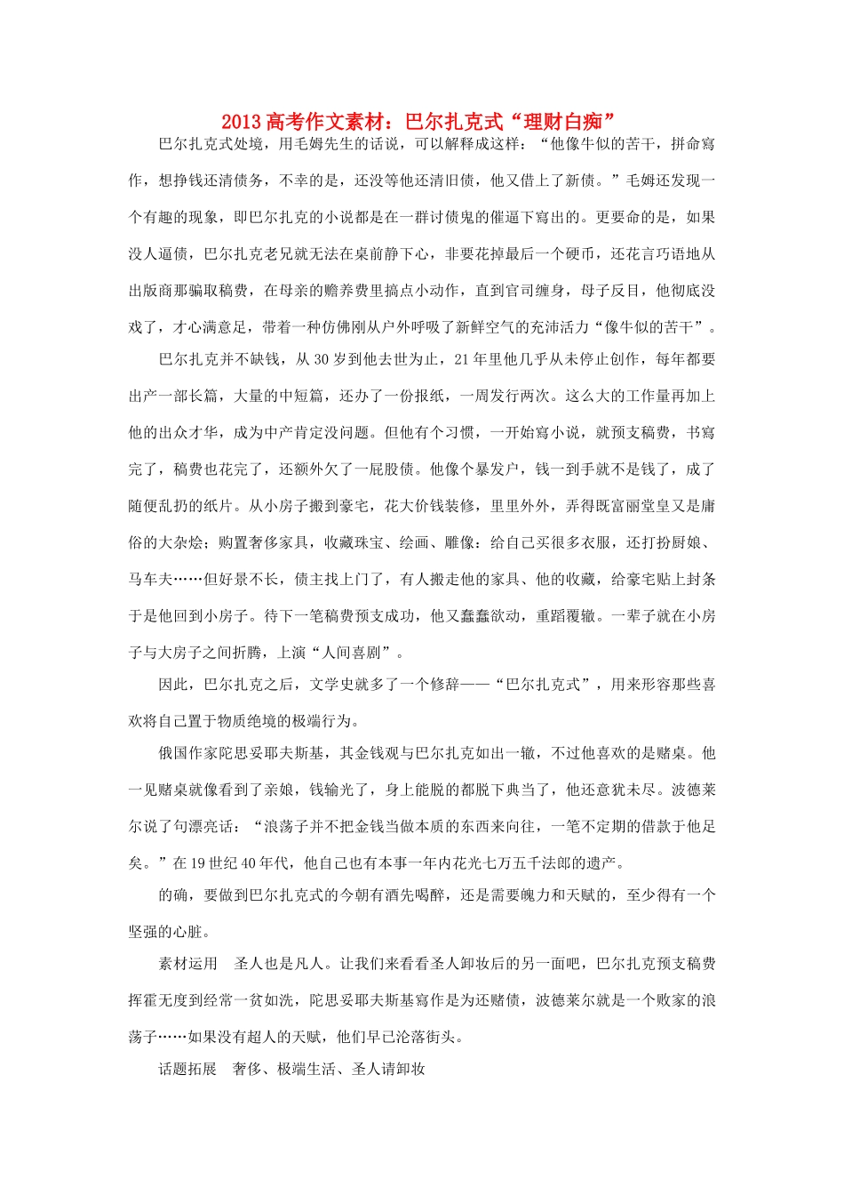 2013高考语文 巴尔扎克式“理财白痴”作文素材_第1页
