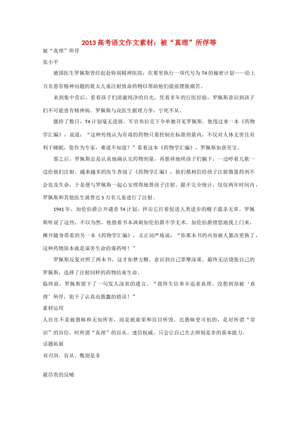 2013高考语文 被“真理”所俘等作文素材_第1页