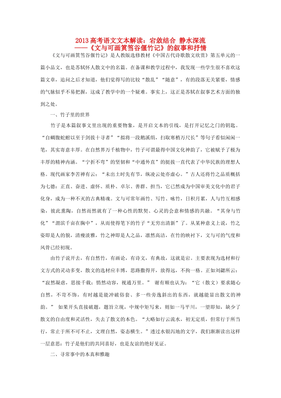 2013高考语文文本解读 宕敛结合 静水深流_第1页