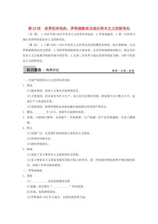 2013高考历史大一轮复习 第十单元第23讲世界经济危机、罗斯福新政及战后资本主义的新变化学案 新人教版必修2