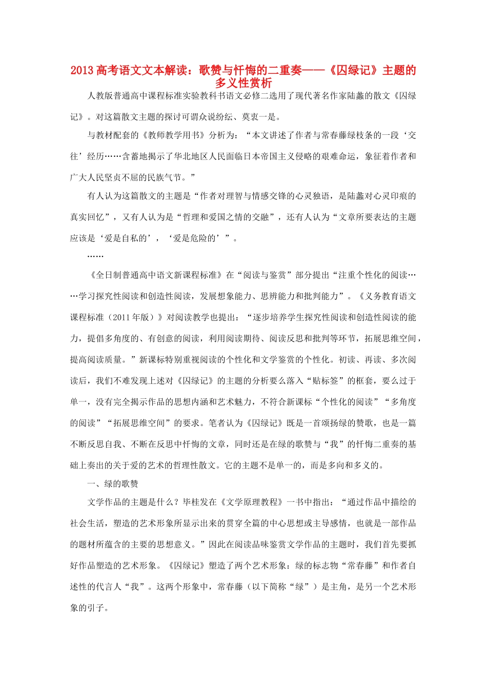 2013高考语文文本解读 歌赞与忏悔的二重奏-《囚绿记》主题的多义性赏析_第1页