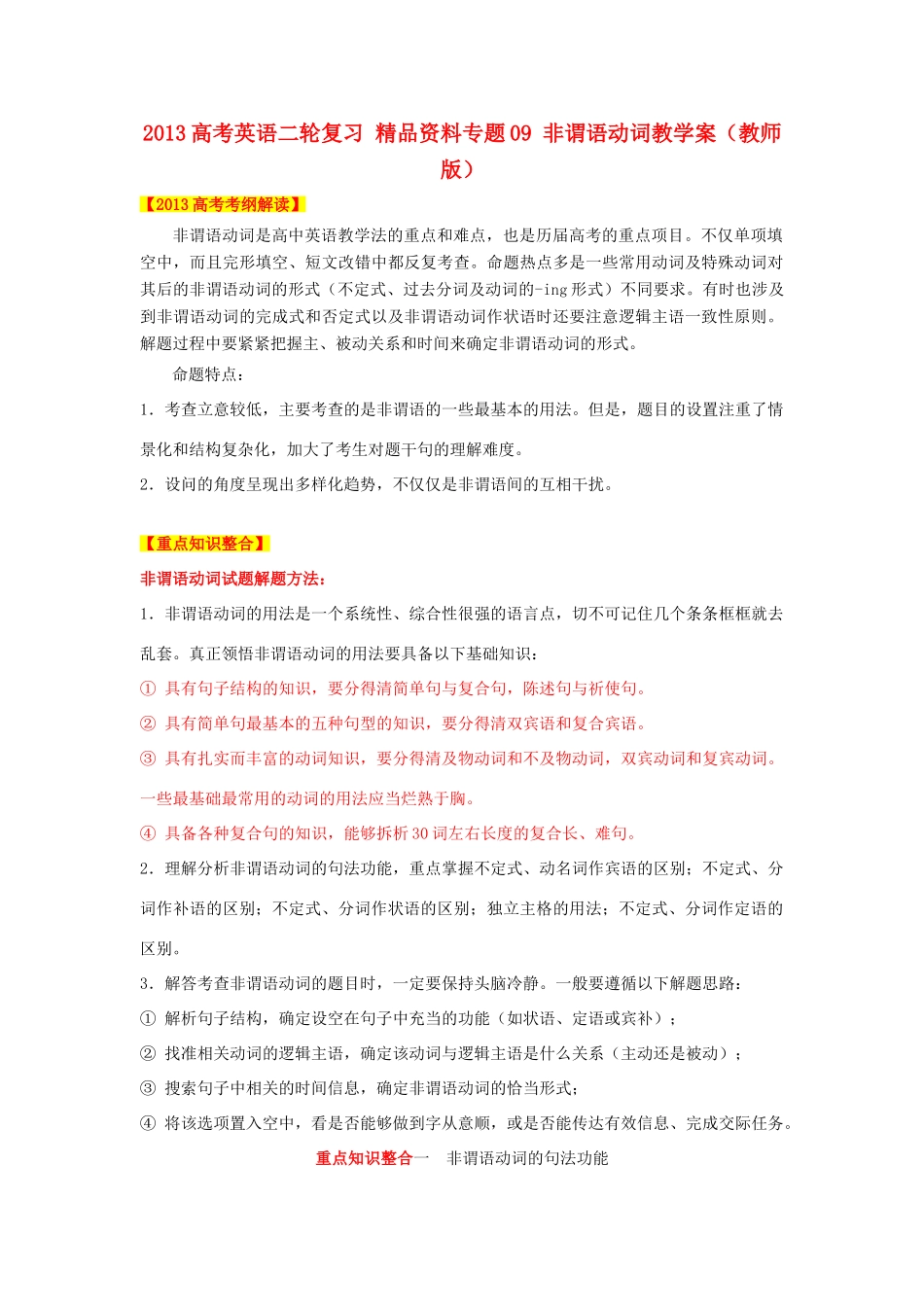 2013年高考英语二轮复习 精品资料专题09 非谓语动词教学案（教师版）_第1页