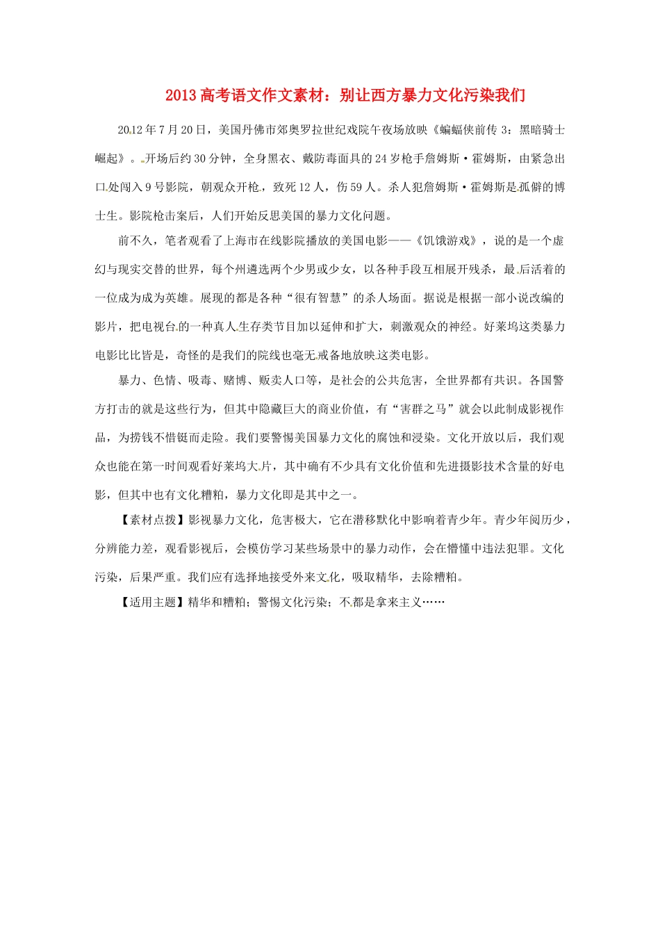 2013高考语文 别让西方暴力文化污染我们作文素材_第1页