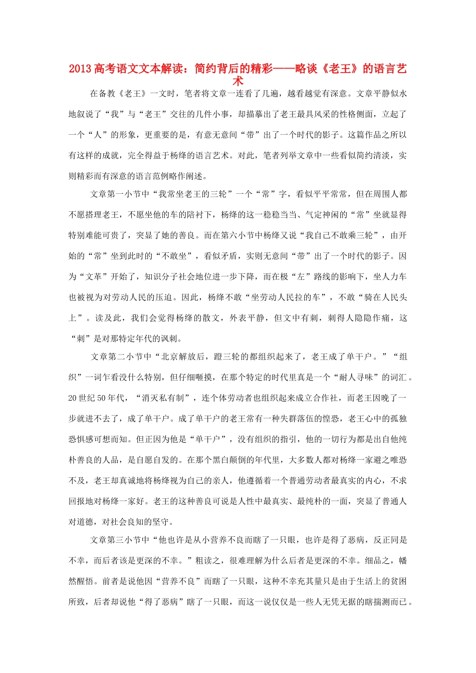 2013高考语文文本解读 简约背后的精彩-略谈《老王》的语言艺术_第1页