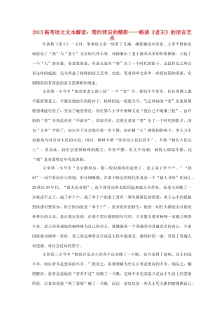 2013高考语文文本解读 简约背后的精彩-略谈《老王》的语言艺术