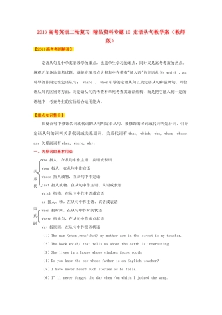 2013年高考英语二轮复习 精品资料专题10 定语从句教学案（教师版）