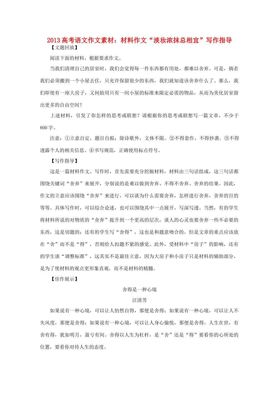 2013高考语文 材料作文 淡妆浓抹总相宜 写作指导作文素材_第1页