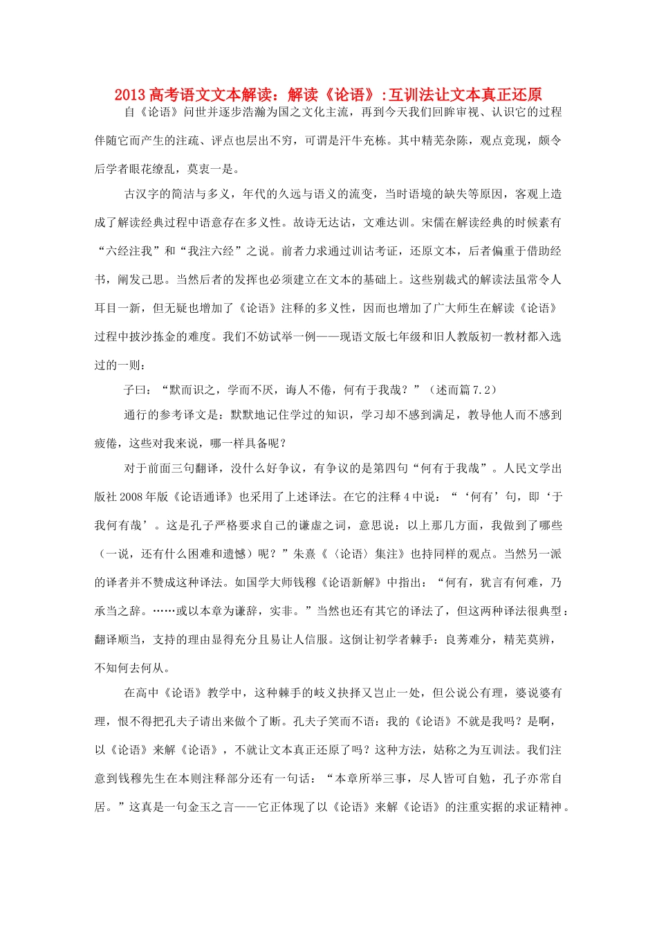 2013高考语文文本解读 解读《论语》互训法让文本真正还原_第1页