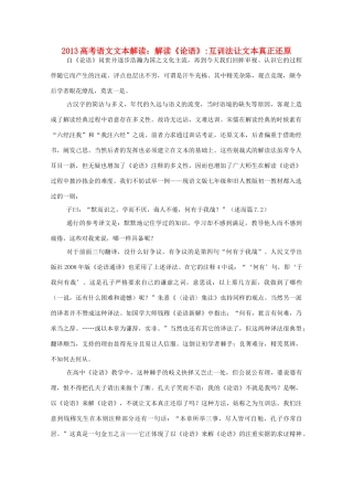 2013高考语文文本解读 解读《论语》互训法让文本真正还原