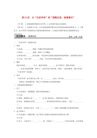 2013高考历史大一轮复习 第十二单元第27讲从“百家争鸣”到“罢黜百家，独尊儒术”学案 新人教版必修3