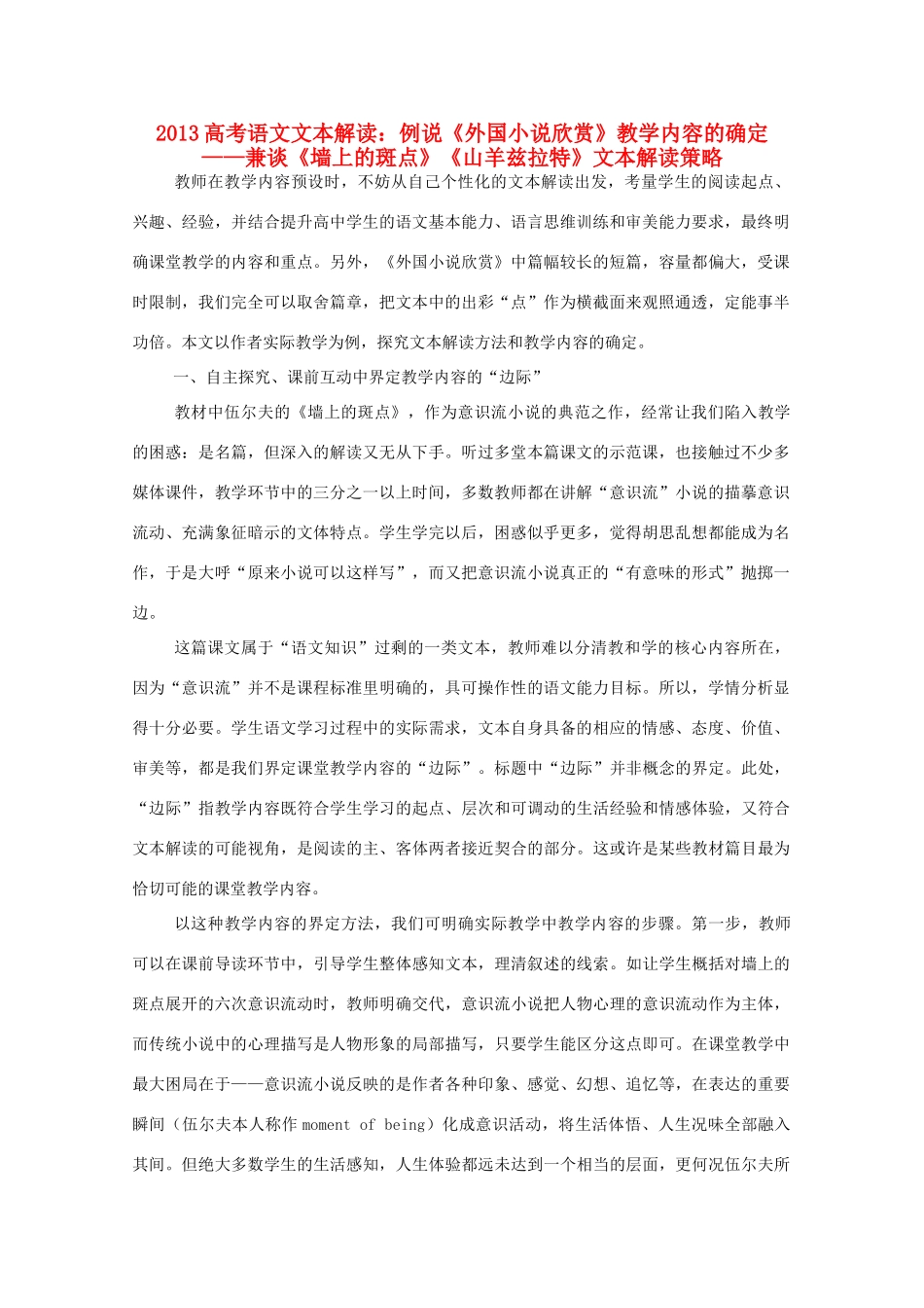 2013高考语文文本解读 例说《外国小说欣赏》教学内容的确定_第1页
