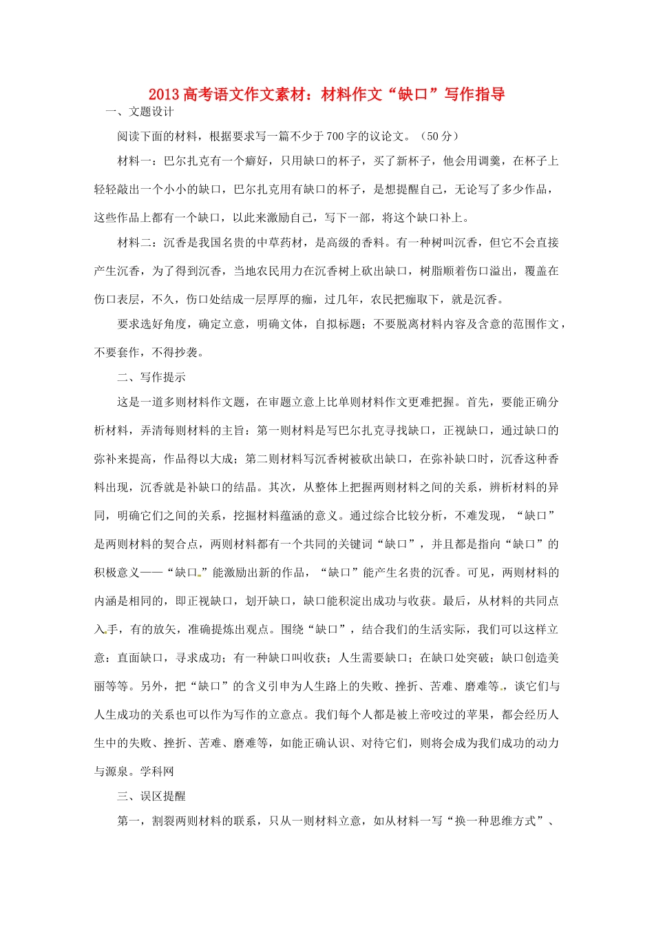 2013高考语文 材料作文 缺口写作指导作文素材_第1页