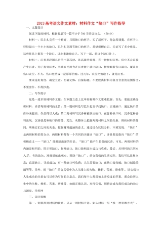 2013高考语文 材料作文 缺口写作指导作文素材