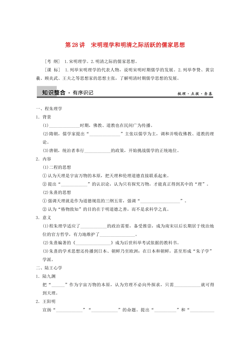 2013高考历史大一轮复习 第十二单元第28讲宋明理学和明清之际活跃的儒家思想学案 新人教版必修3_第1页