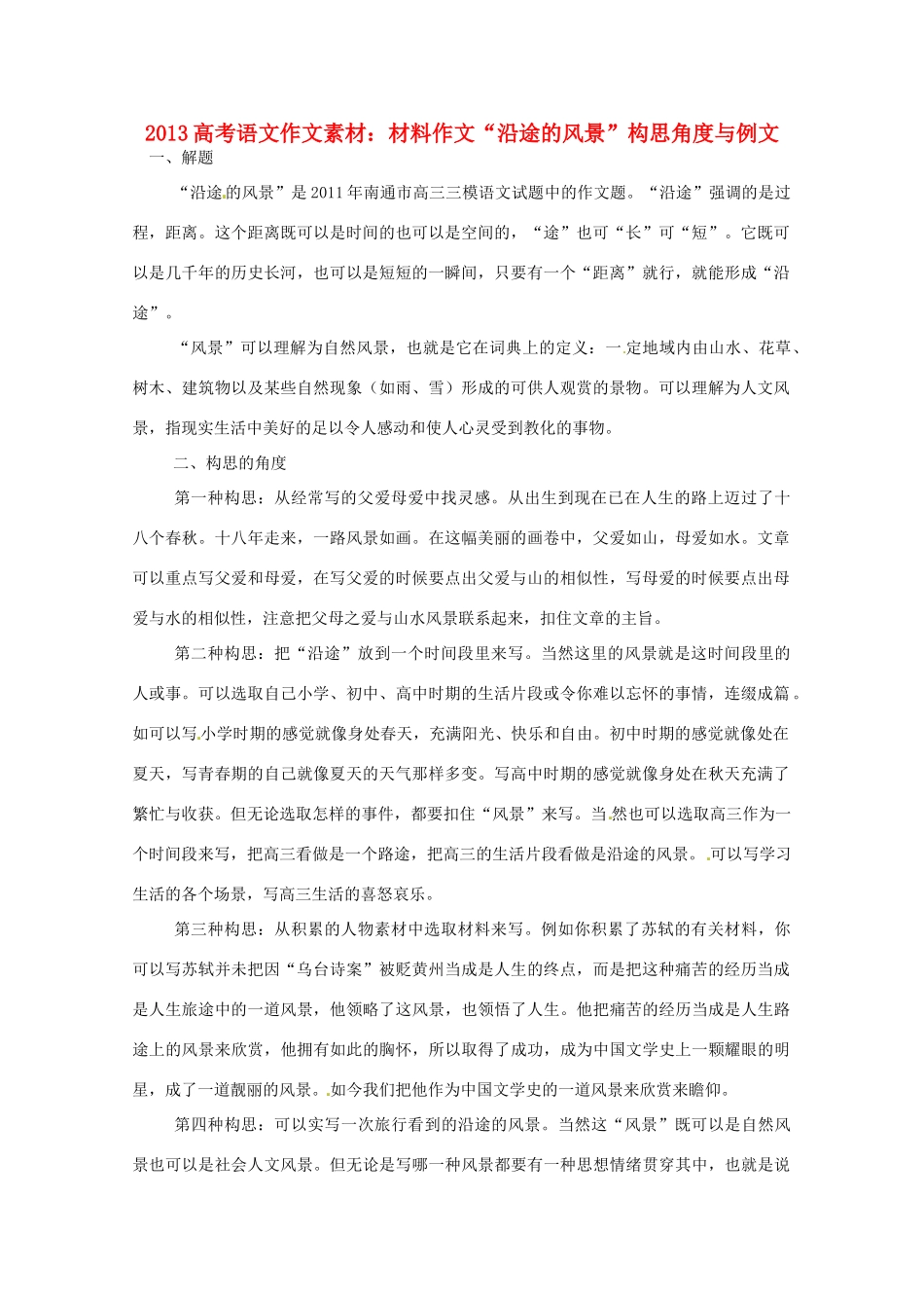 2013高考语文 材料作文 沿途的风景构思角度与例文作文素材_第1页