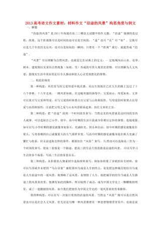 2013高考语文 材料作文 沿途的风景构思角度与例文作文素材