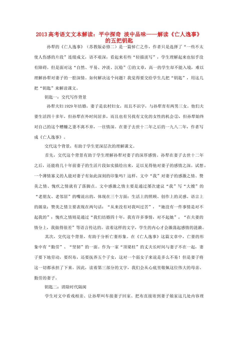 2013高考语文文本解读 平中探奇 淡中品味-解读《亡人逸事》的五把钥匙_第1页