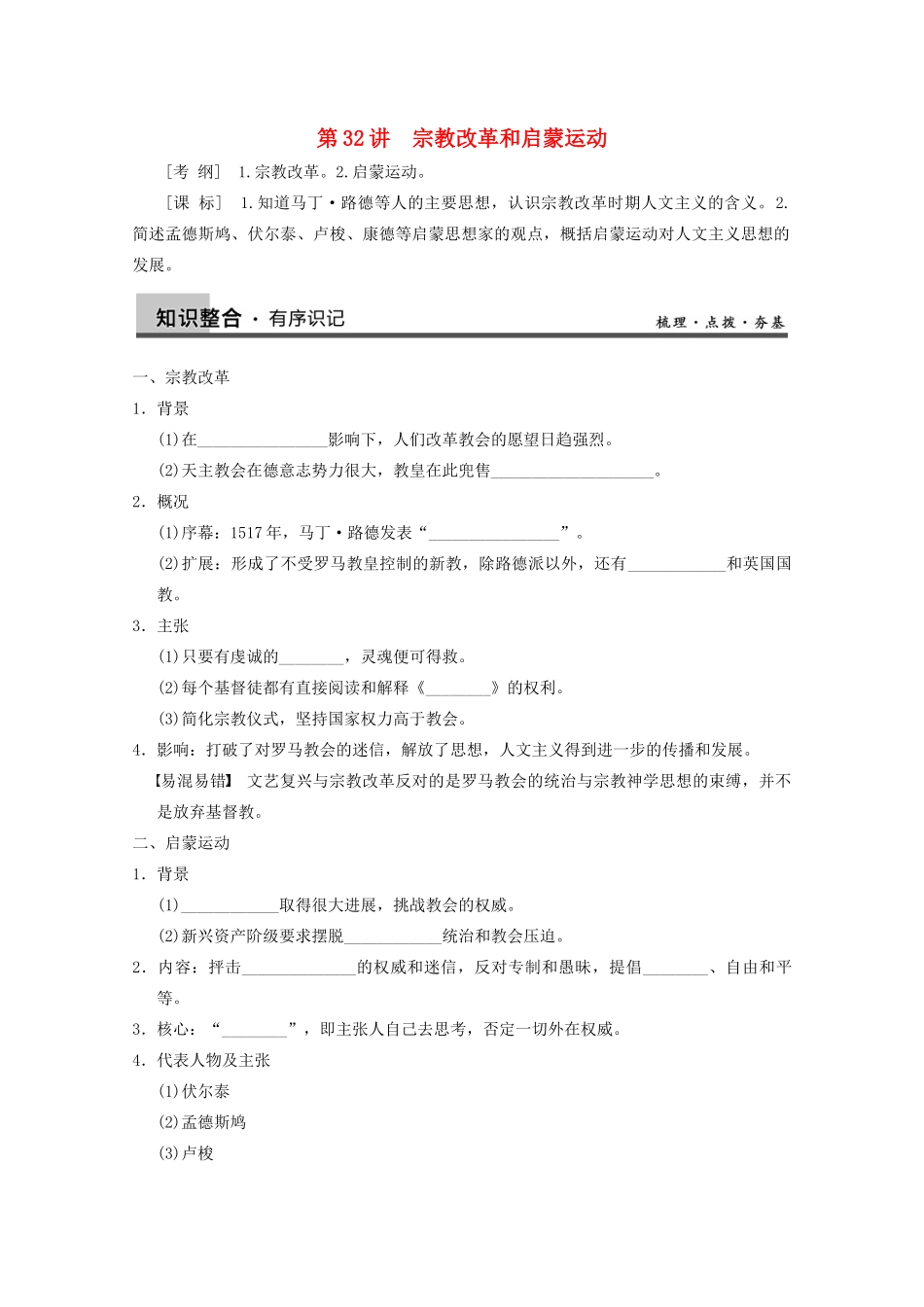 2013高考历史大一轮复习 第十三单元第32讲宗教改革和启蒙运动学案 新人教版必修3_第1页