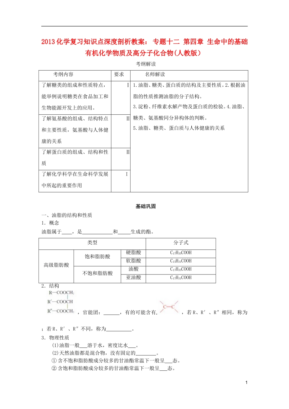 2013高考化学复习知识点深度剖析 专题十二 第四章 生命中的基础有机化学物质及高分子化合物教案 新人教版_第1页
