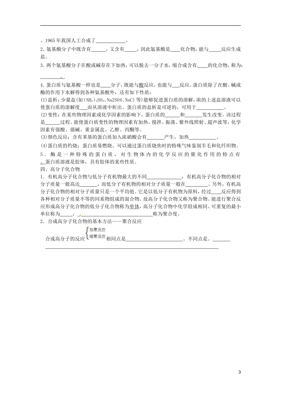 2013高考化学复习知识点深度剖析 专题十二 第四章 生命中的基础有机化学物质及高分子化合物教案 新人教版_第3页