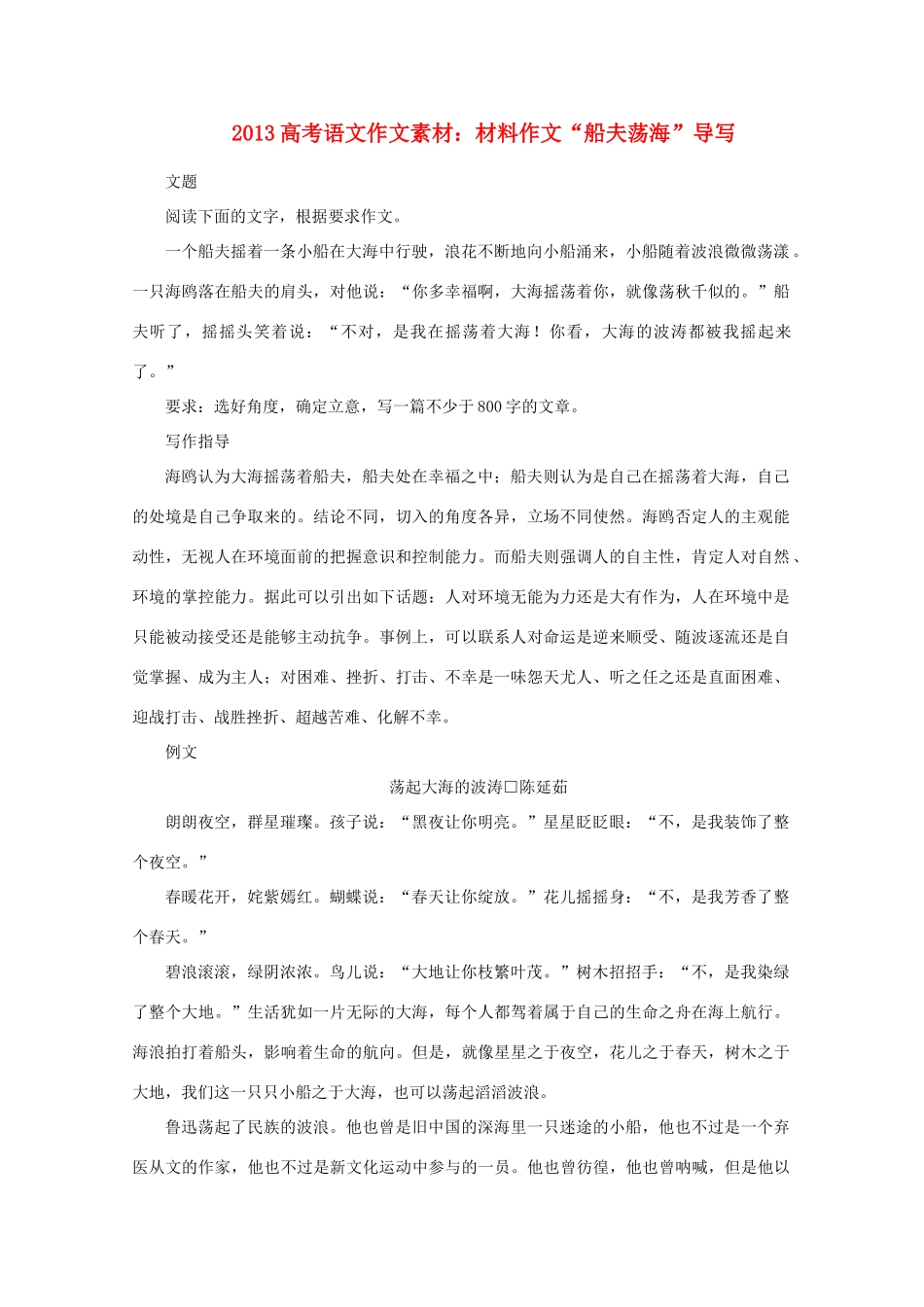 2013高考语文 材料作文“船夫荡海”导写作文素材_第1页