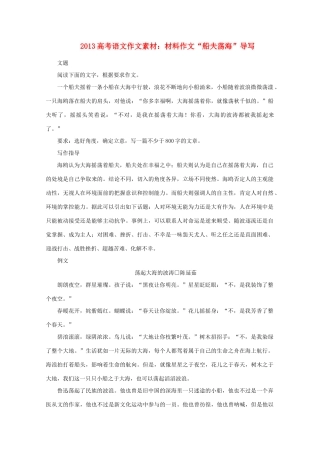 2013高考语文 材料作文“船夫荡海”导写作文素材