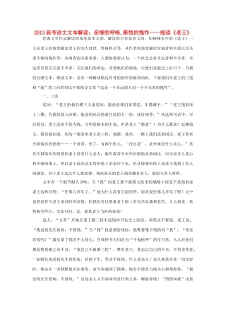2013高考语文文本解读 亲情的呼唤 渐悟的愧怍-细读《老王》