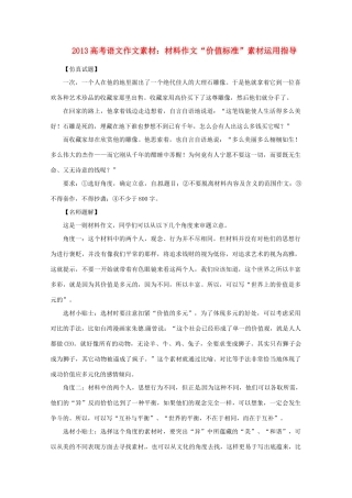 2013高考语文 材料作文“价值标准”素材运用指导作文素材
