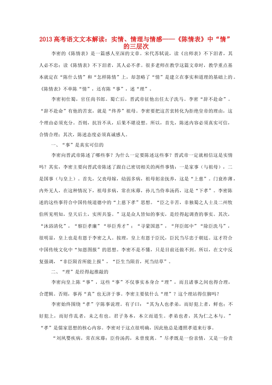 2013高考语文文本解读 实情 情理与情感-《陈情表》中 情 的三层次_第1页
