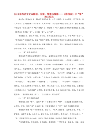 2013高考语文文本解读 实情 情理与情感-《陈情表》中 情 的三层次