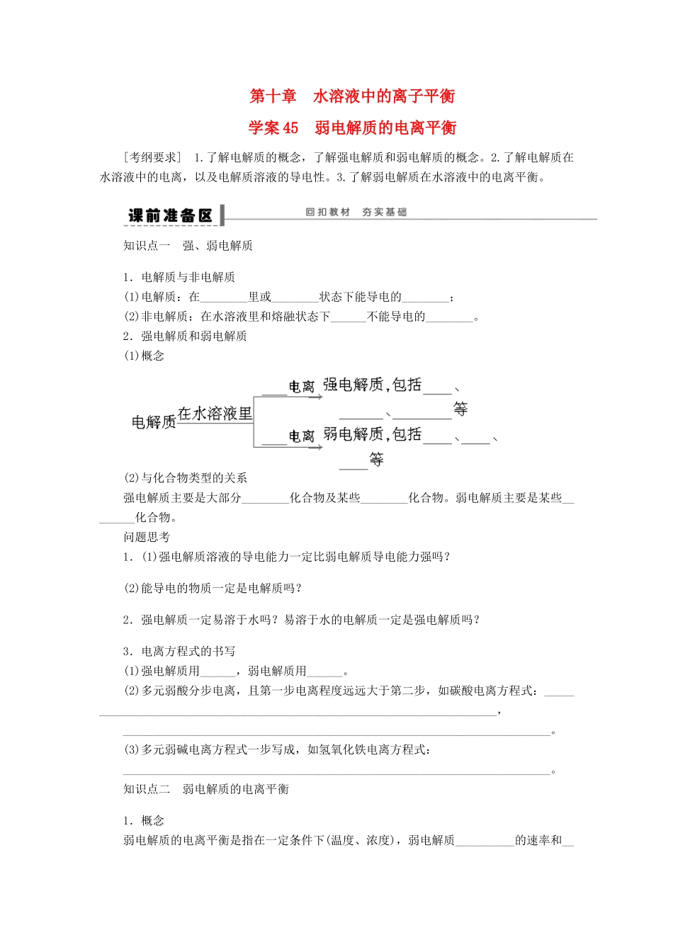 2013高考化学一轮复习展示课时 第八章 学案45 弱电解质的电离平衡导学案_第1页