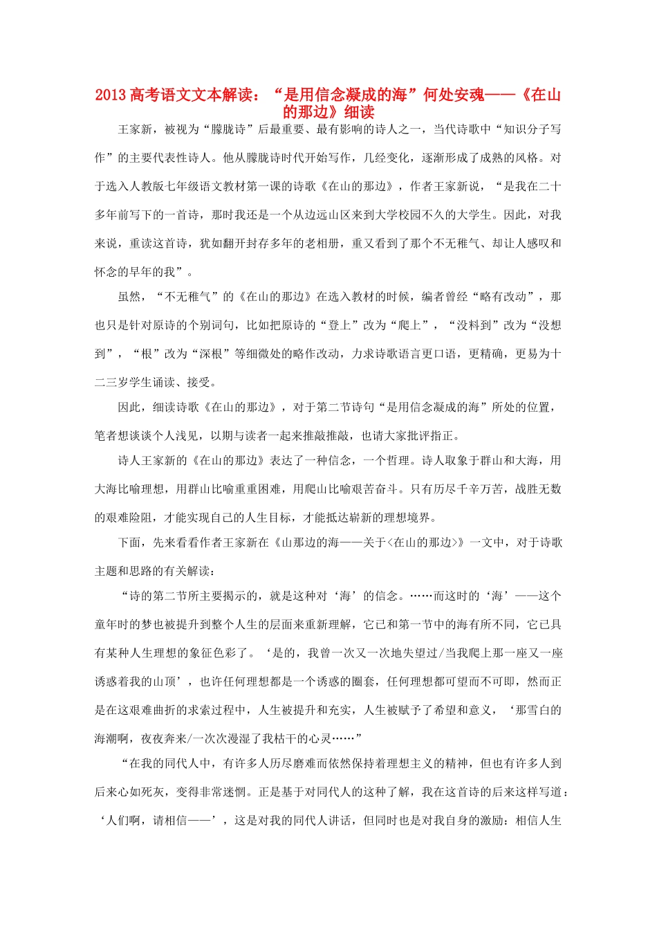 2013高考语文文本解读 是用信念凝成的海 何处安魂-《在山的那边》细读_第1页