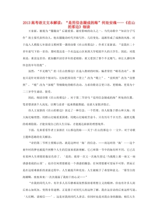 2013高考语文文本解读 是用信念凝成的海 何处安魂-《在山的那边》细读