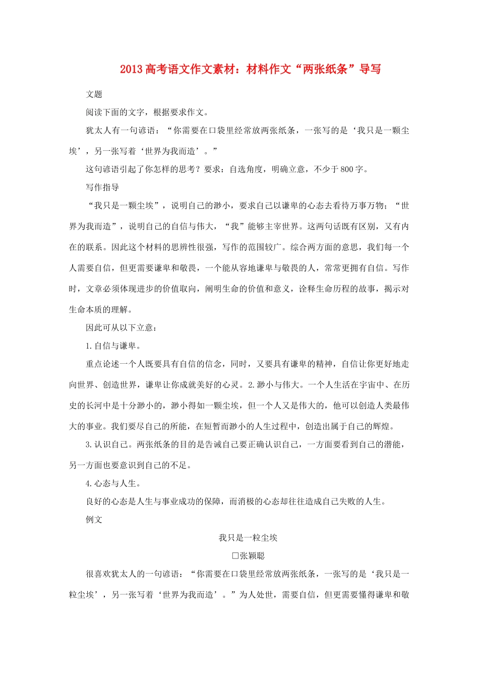 2013高考语文 材料作文“两张纸条”导写作文素材_第1页